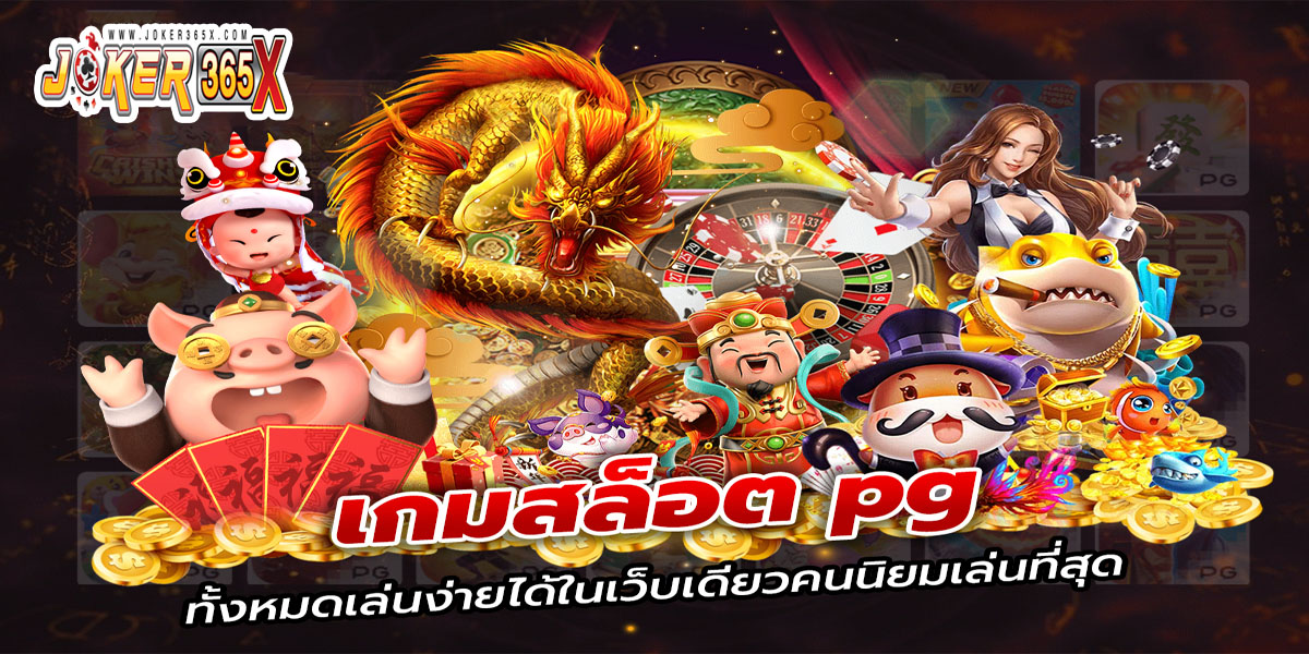 pg สล็อต เว็บตรงแตกหนัก-"pg slots, direct website, very popular"