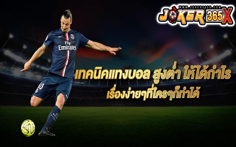 สูตรบอลสูงเต็มเวลา -"Full time high football formula"