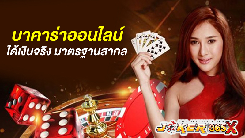 บาคาร่าโจ๊กเกอร์-"Baccarat Joker"