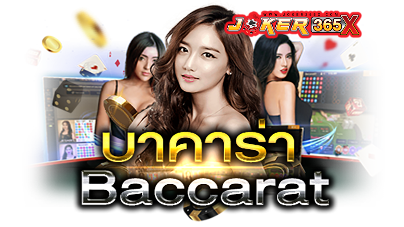 บาคาร่า วิธีเล่น-"Baccarat-how-to-play"