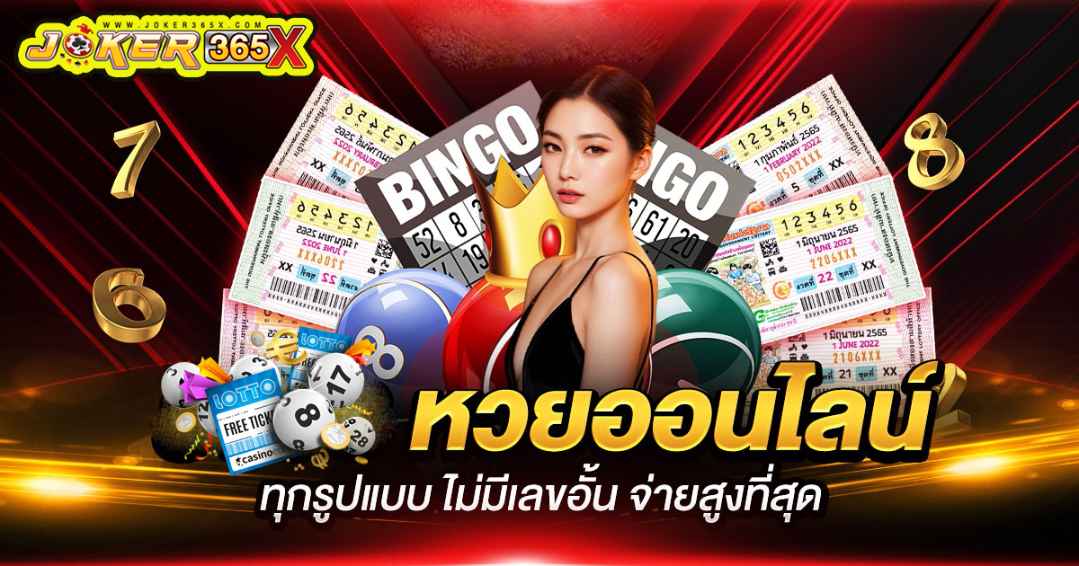 แทงหวยเว็บตรง -"Bet on the lottery directly on the website"