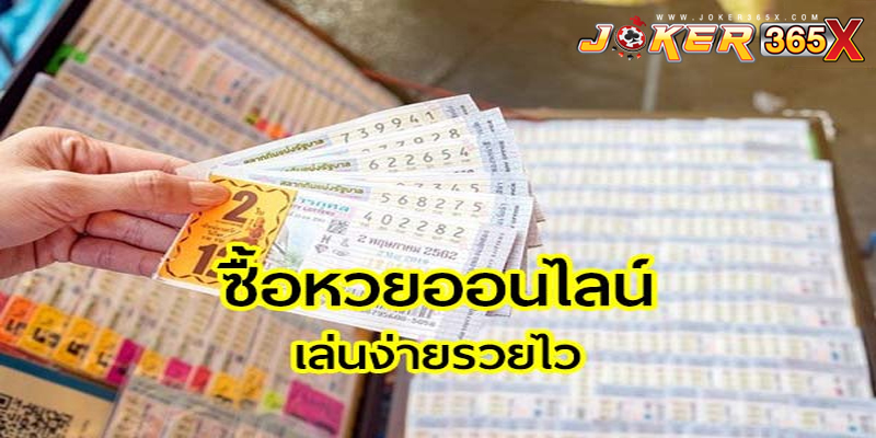 ซื้อหวยออนไลน์888-"Buy lottery online 888"