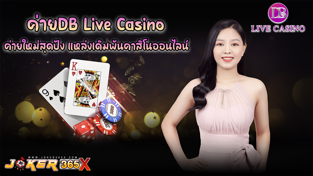 ค่ายDB Live Casino -"DB Live Casino Camp"