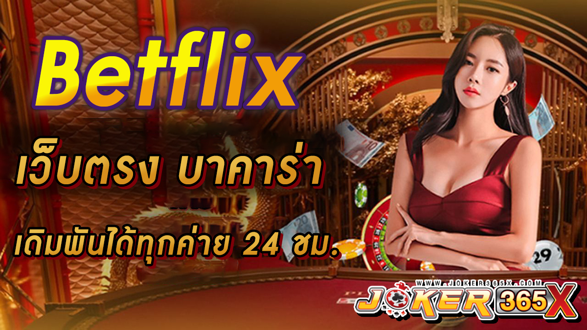 เว็บตรงบาคาร่า Betflix -"Baccarat"