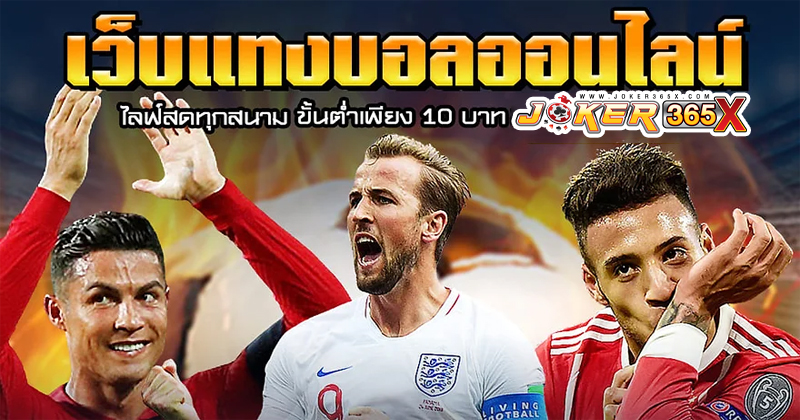 เว็บแทงบอลตรง-"Direct football betting website"