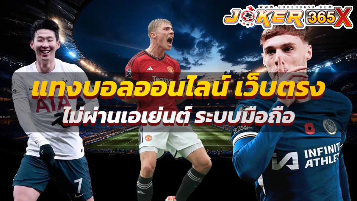 เว็บแทงบอลตรง-"Direct football betting website"