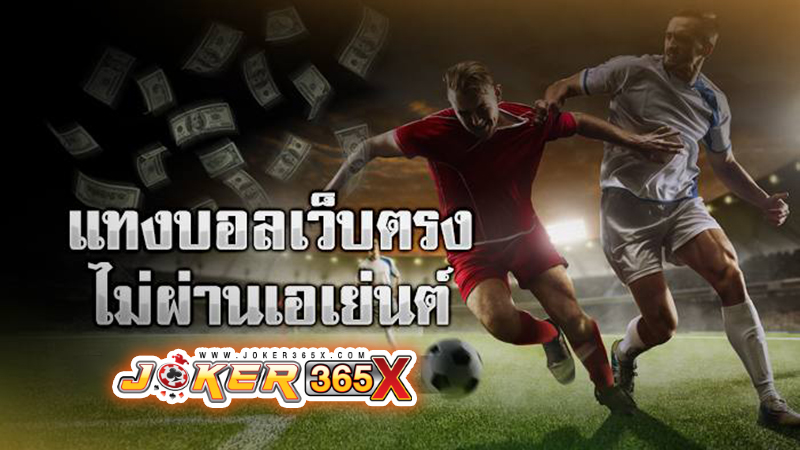 บอลออนไลน์ พนัน -"Football betting website not through an agent"