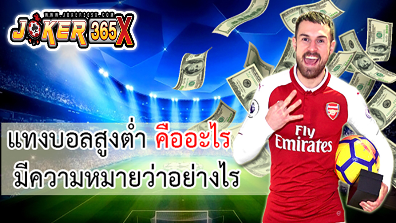 แทงบอลสูงต่ํา -"Football betting high and low"