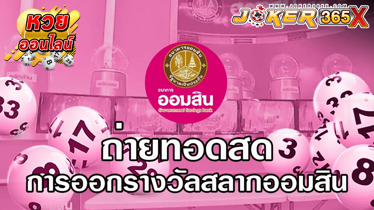 ออกสลากออมสิน ถ่ายทอดสด-"Government Savings Bank lottery draw live broadcast"