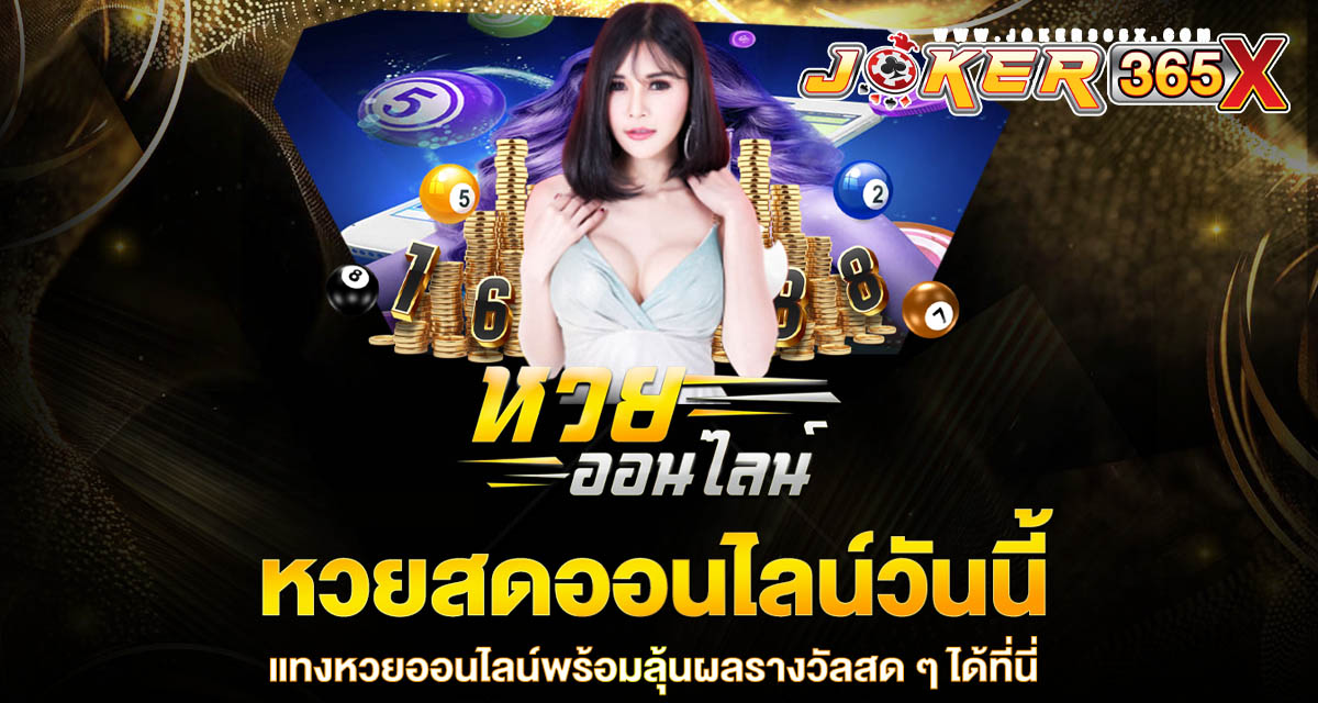 แทงหวยสดออนไลน์ - "Live lottery betting online"