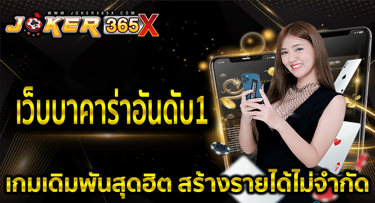 เว็บบาคาร่าอันดับ1-"Number 1 baccarat website"