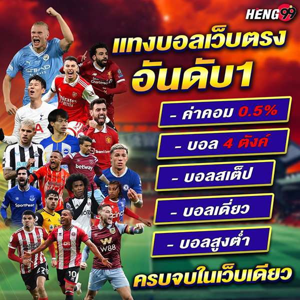 แทงบอล เว็บตรง อันดับ 1 -"Number 1 direct football betting website"