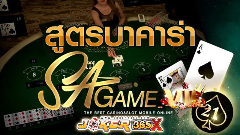 สูตร บา ค่า ร่า SA gaming ออ โต้ -"SA gaming auto baccarat formula"