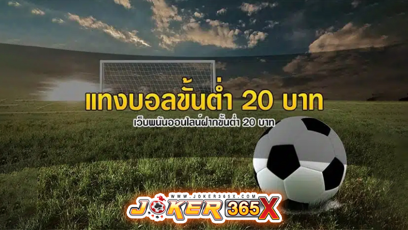 เว็บพนันบอลดีที่สุด -"The best football betting website"