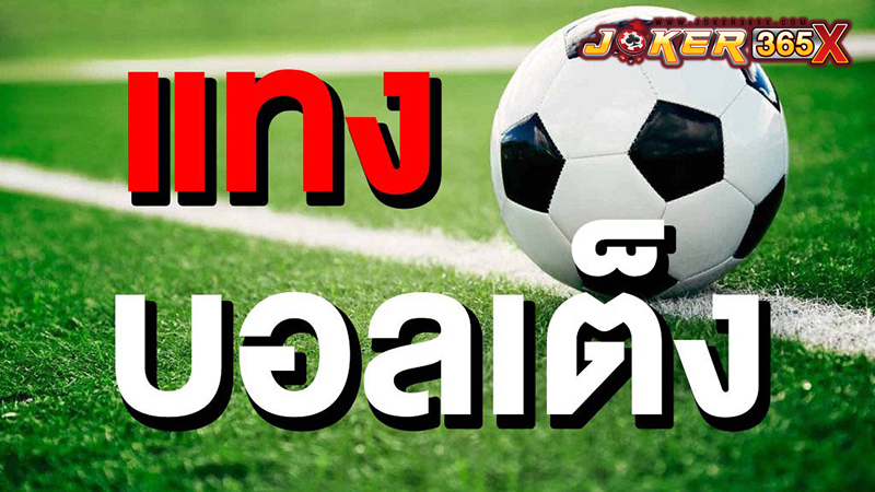 ทีเด็ด บอลเต็ง 99 วันนี้-"Football tips 99 today"