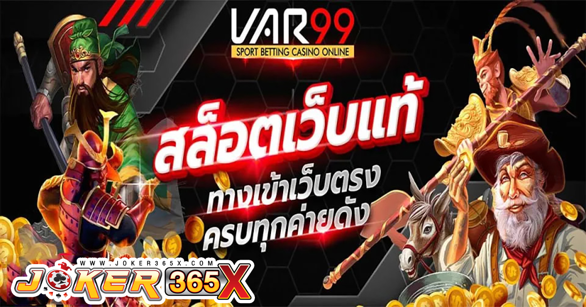 Var99 สล็อต-"Var99 Slots"