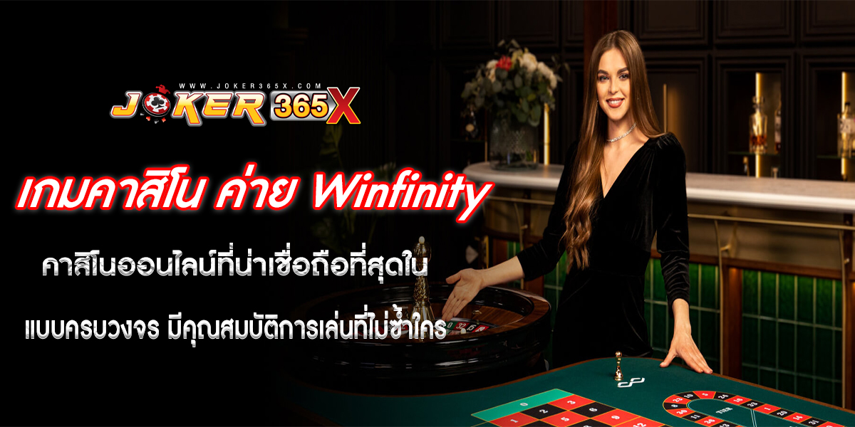 เกมคาสิโน Winfinity-"Winfinity Casino Games"