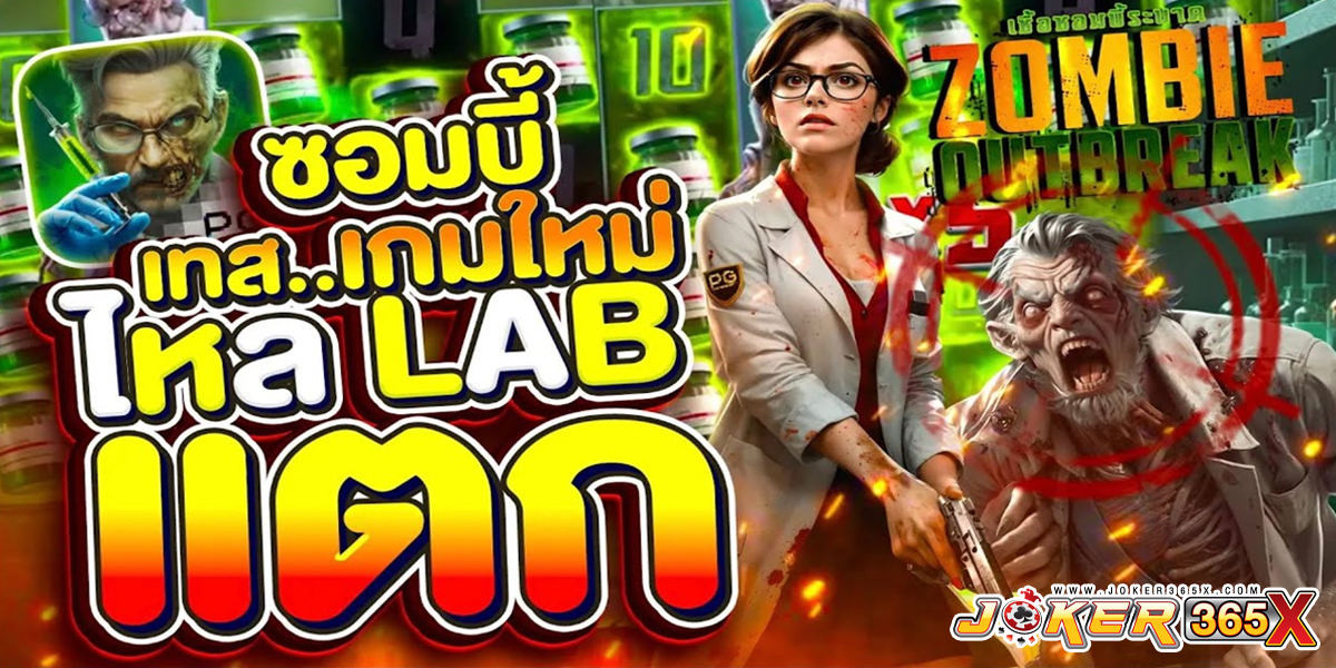 สล็อต Zombie Outbreak-"slot"