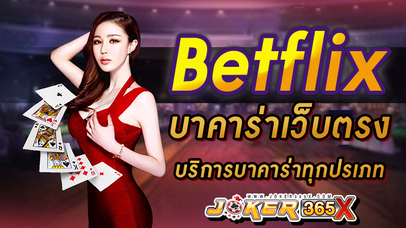 เว็บตรงบาคาร่า Betflix -"betflix direct website"