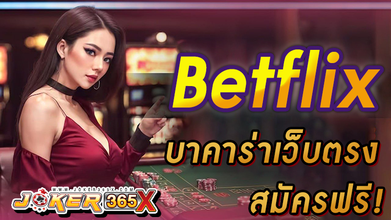 betflix ทางเข้า -"betflix entrance"