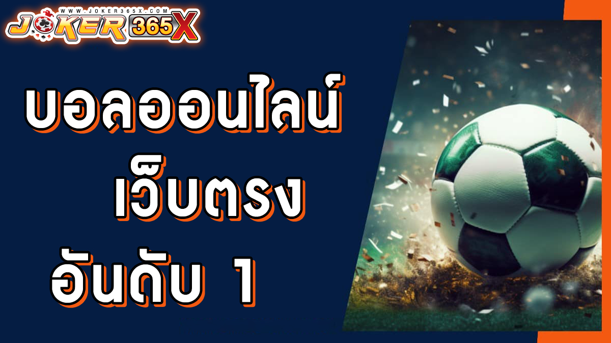 บอลออนไลน์ พนัน -"Football betting"