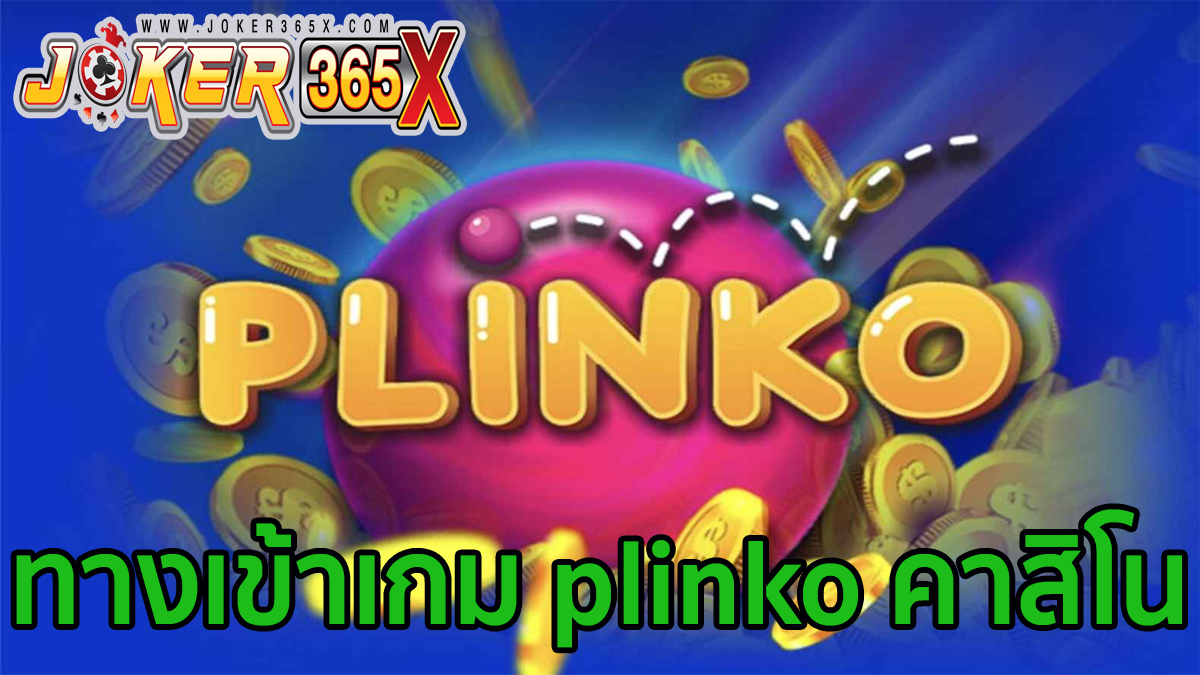 ทางเข้าเกม plinko -"game"