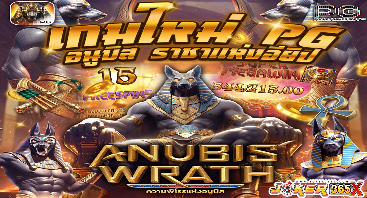 สล็อต Anubis Wrath-"Anubis Wrath slots"