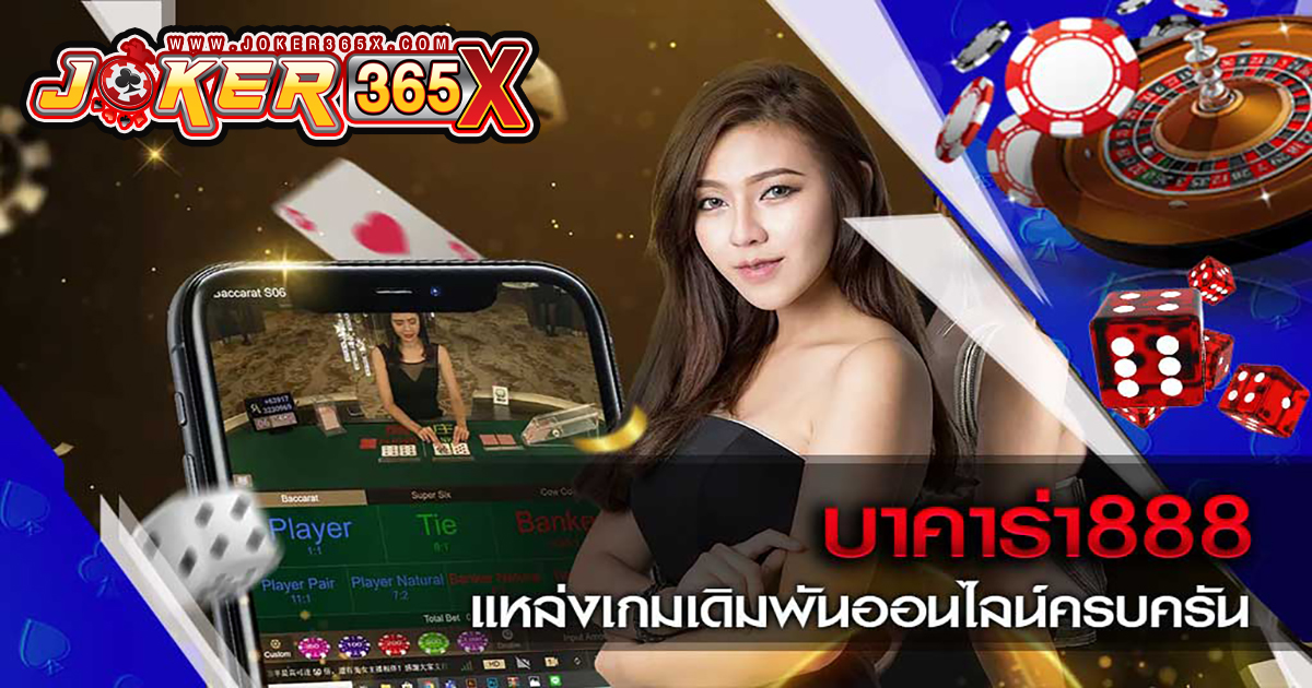 สมัครบาคาร่า888 - "Baccarat"