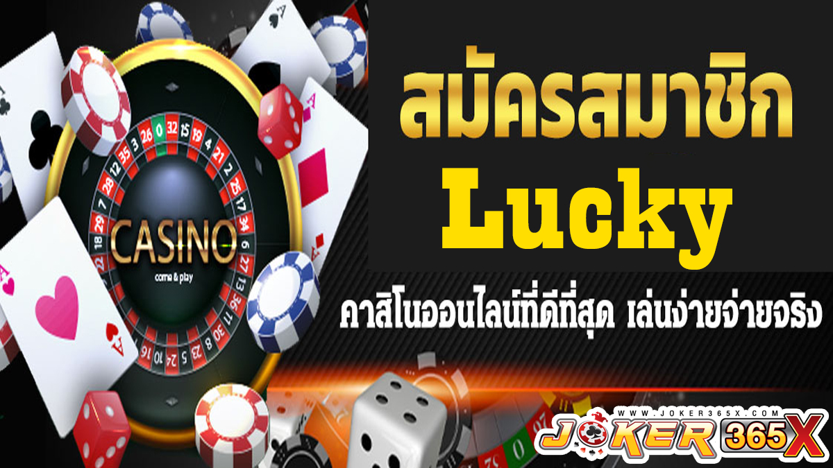 สมัคร Lucky-"Apply for Lucky"