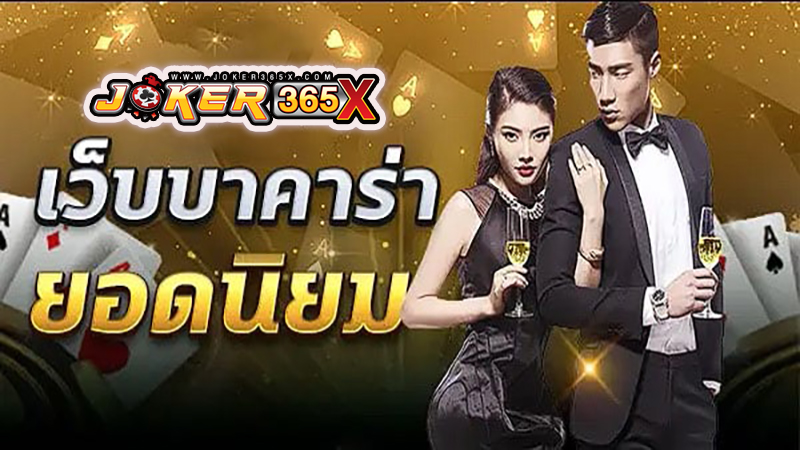 บาคาร่าทดลอง -"Trial Baccarat"