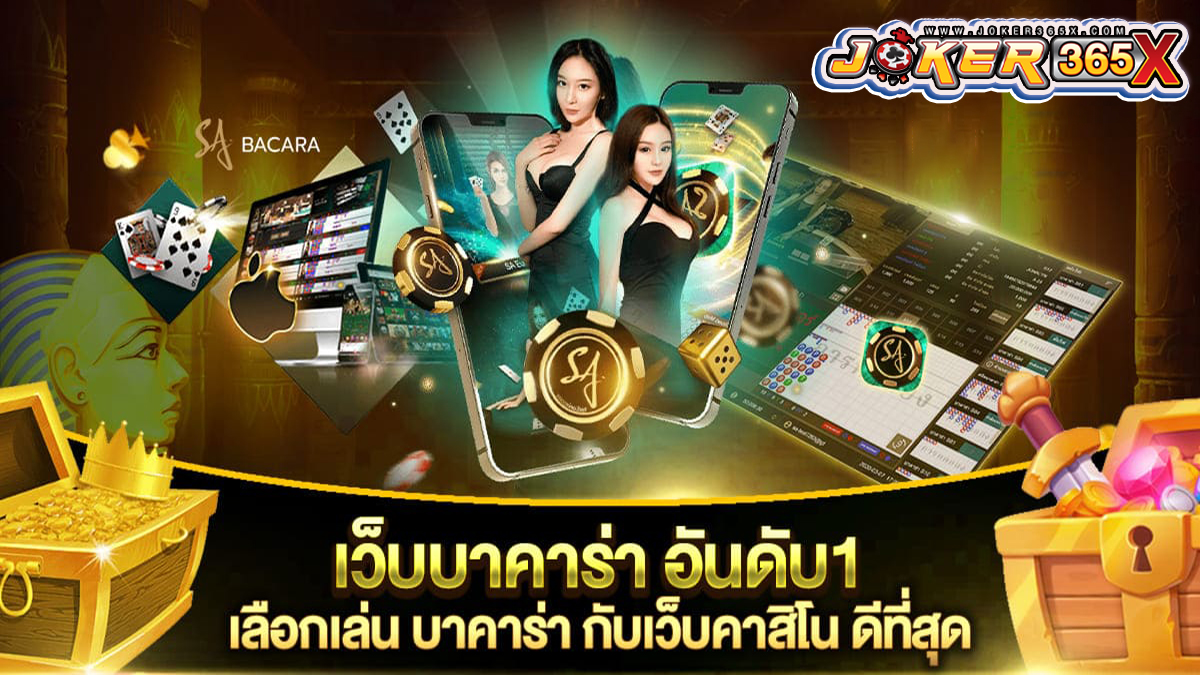 บาคาล่า -" Baccarat"