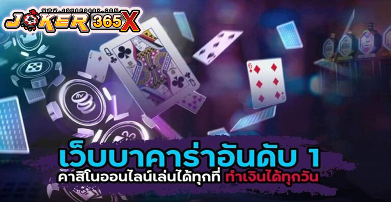 บาคาล่า -"Baccarat"