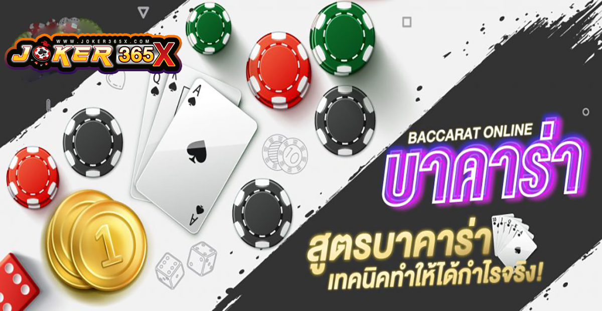 วิธีชนะบาคาร่าง่ายๆ -"Easy way to win baccarat"