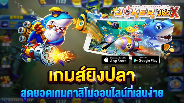 เกมยิงปลายอดนิยมอันดับ1 - "Fish Shooting Casino"