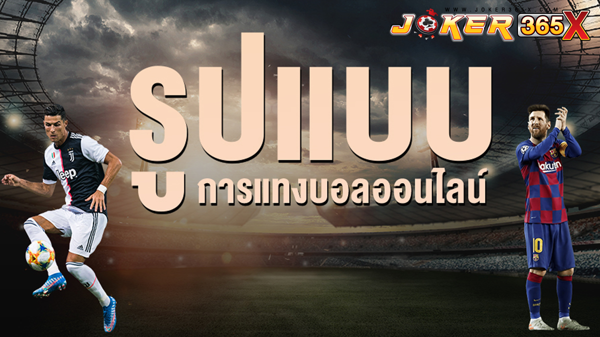 รูปแบบการแทงบอล-"Football betting styles"