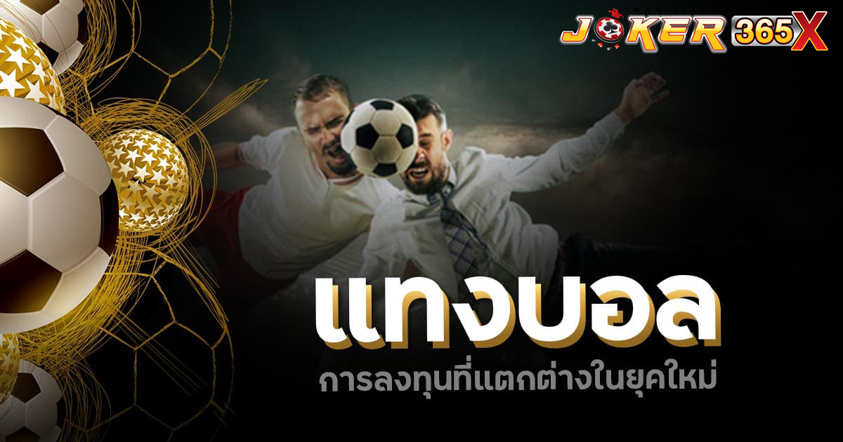 วิธีแทงบอลสเต็ปในเว็บ-"How to bet on football steps on the website"