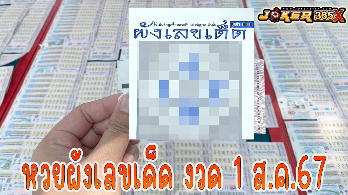 หวยผังเลขเด็ด -"Lottery"