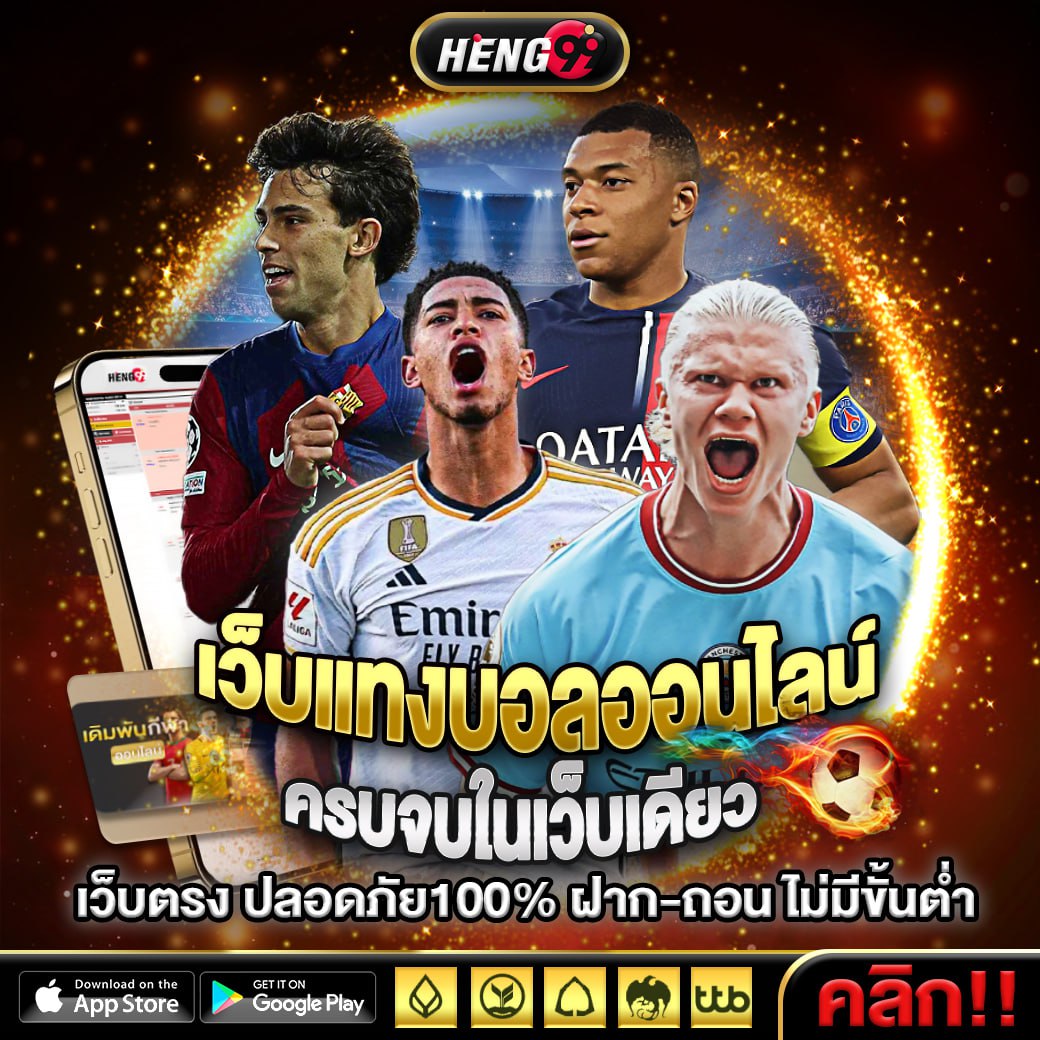 แทงบอลเว็บตรงอันดับ1-"Number 1 direct football betting website"