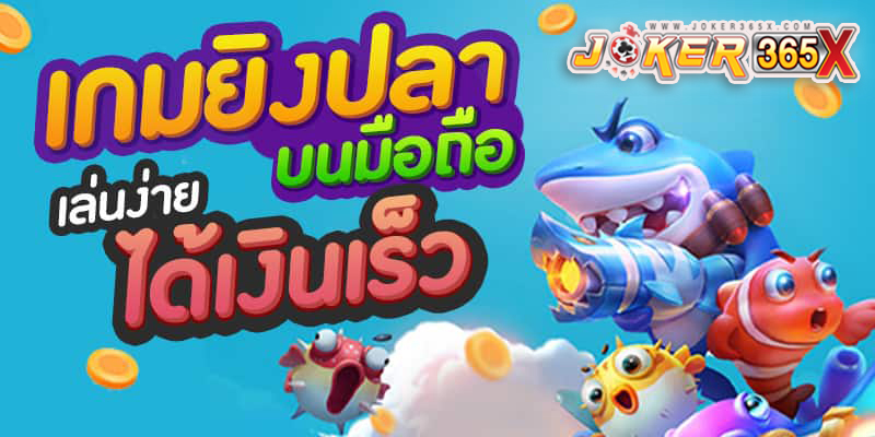 เกมยิงปลายอดนิยมอันดับ1 - "Number 1 popular. fish shooting game"