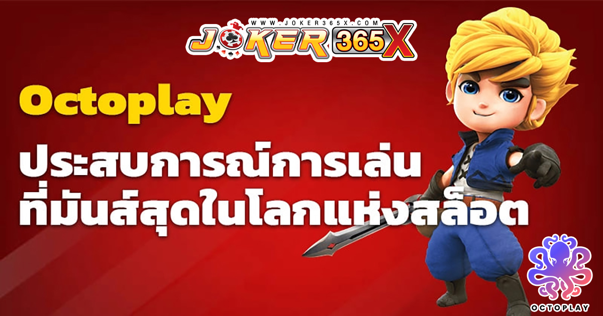 octoplay เกมสล็อต-"octoplay slot games"