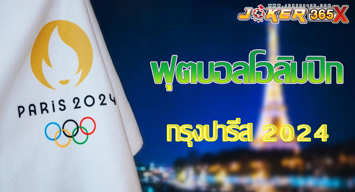 ฟุตบอลโอลิมปิก-"olympic football"