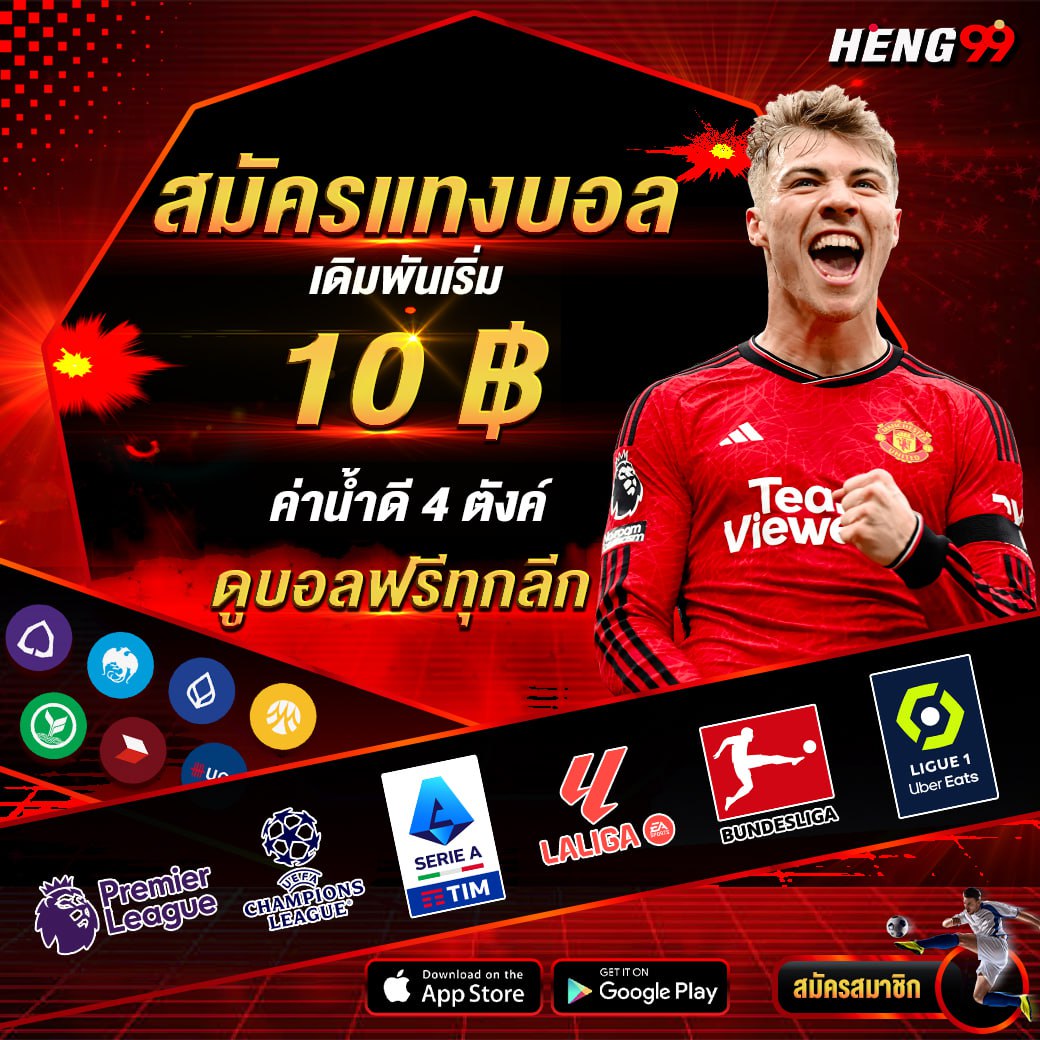 สมัครแทงบอล -"Apply for football betting"