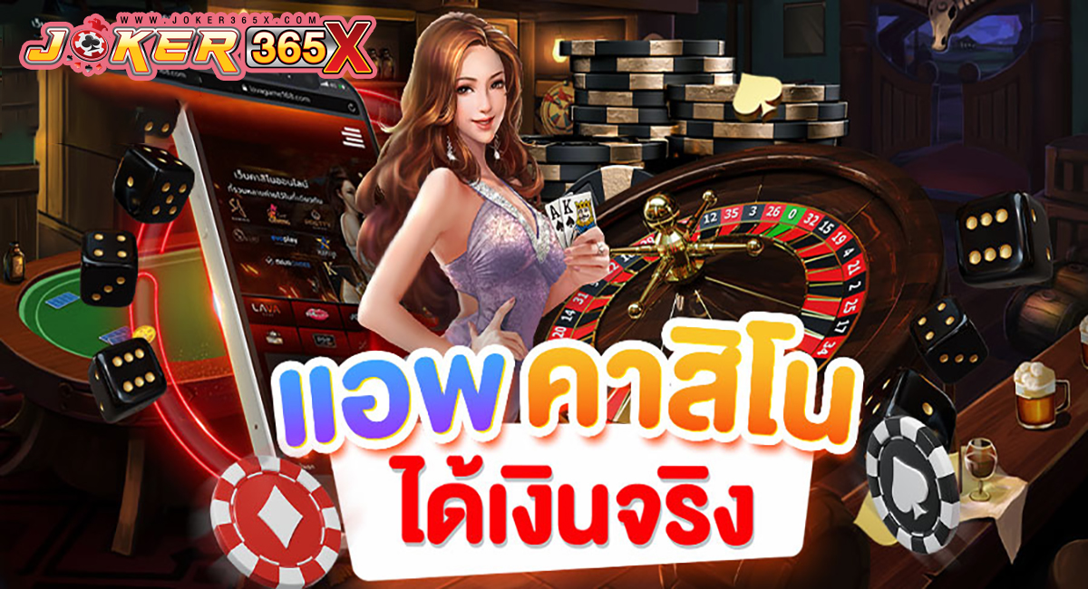 แอพคาสิโน ได้เงินจริง-"Casino apps get real money"