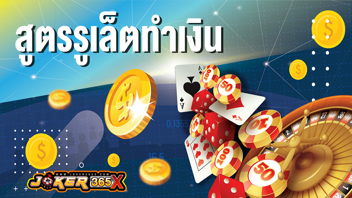 สูตรแทงวงล้อรูเล็ต -"Formula for betting on the roulette wheel"