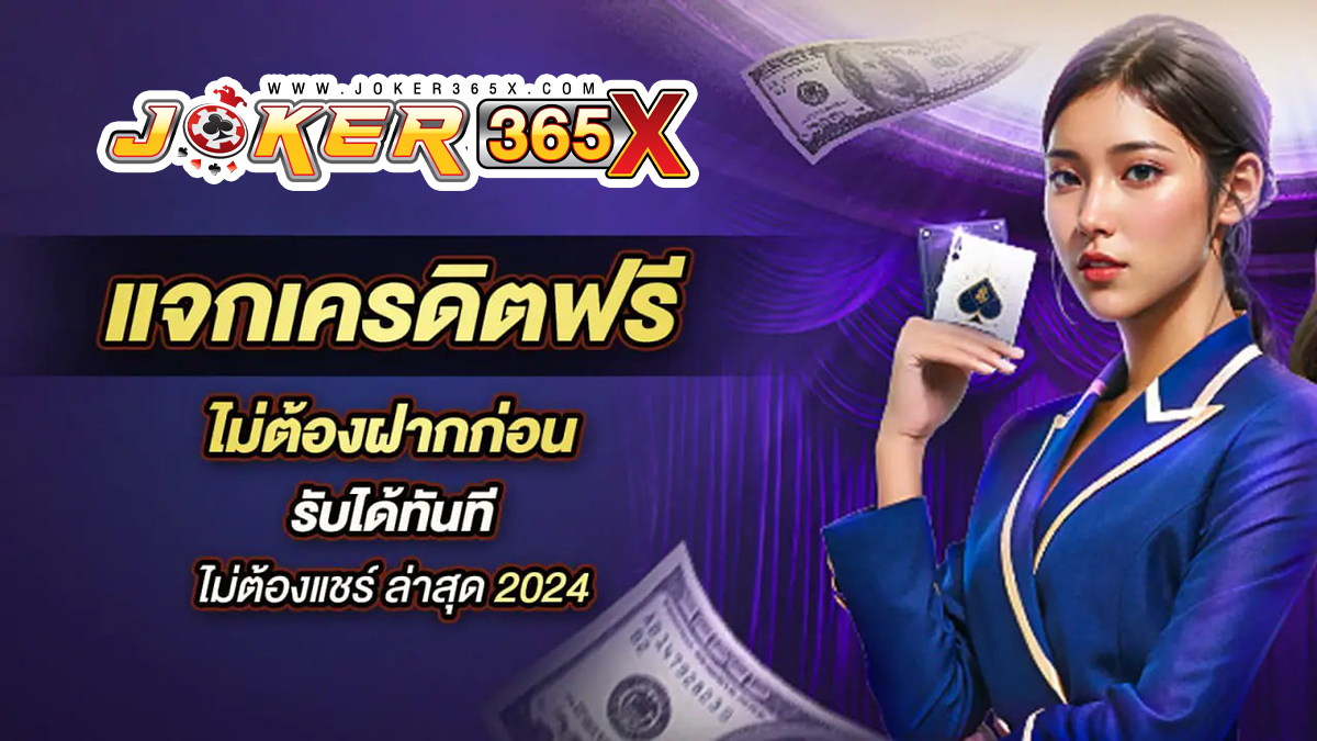 แจกเคดิตฟรี-"Give away free credit"