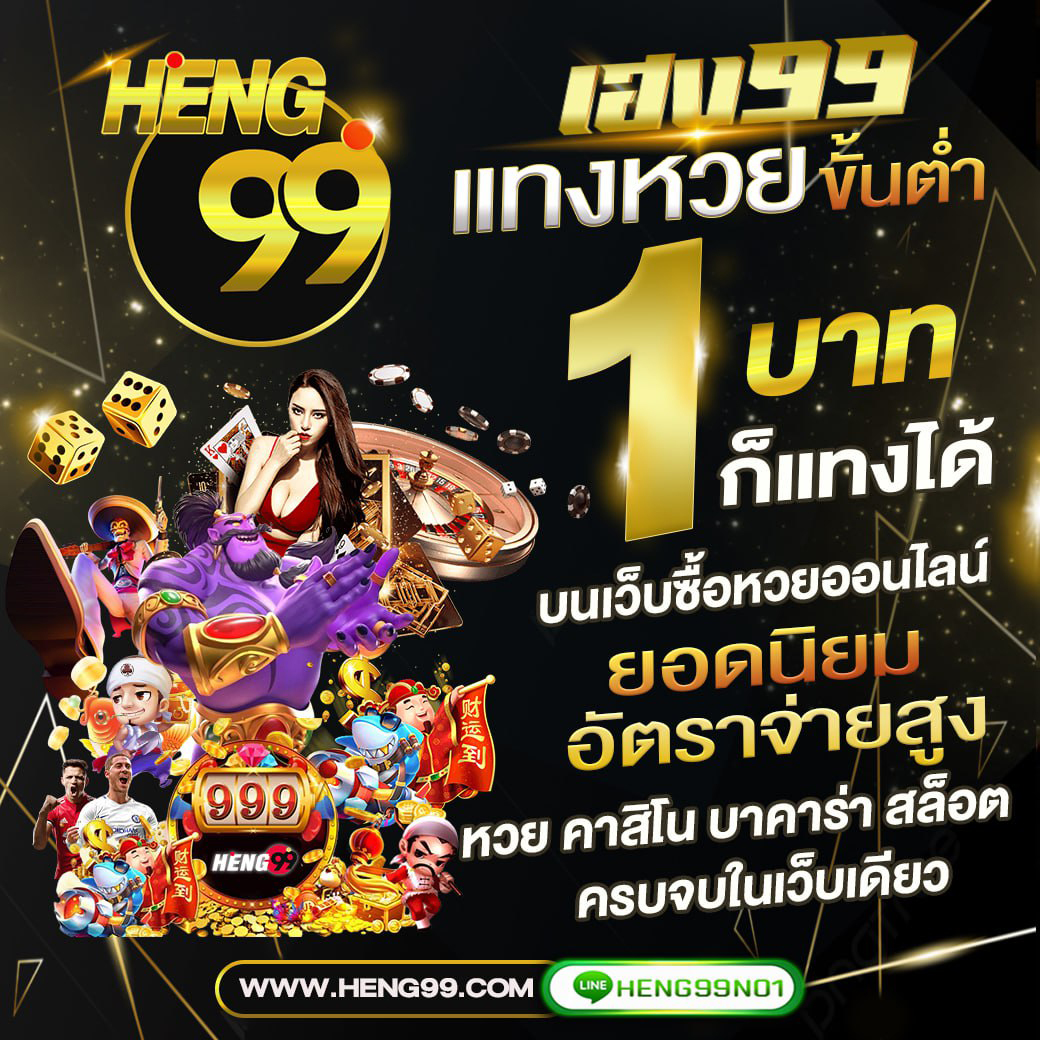 Heng99 เว็บไซต์หวยออนไลน์ -"Heng99 online lottery website"