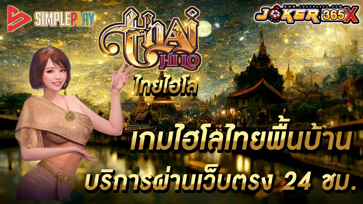 เกมThai HiLo -" game"