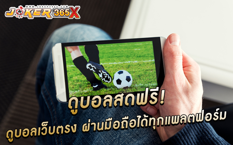 ดูบอลสด 99 -"Watch live football 99"