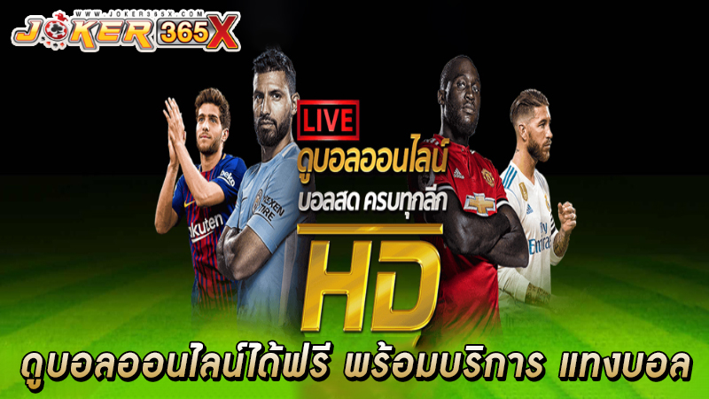 ดูบอลสด ฟรี -"Watch live football today"