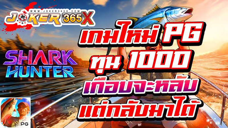 สล็อตใหม่ Shark Hunter-"shark hunter try play"